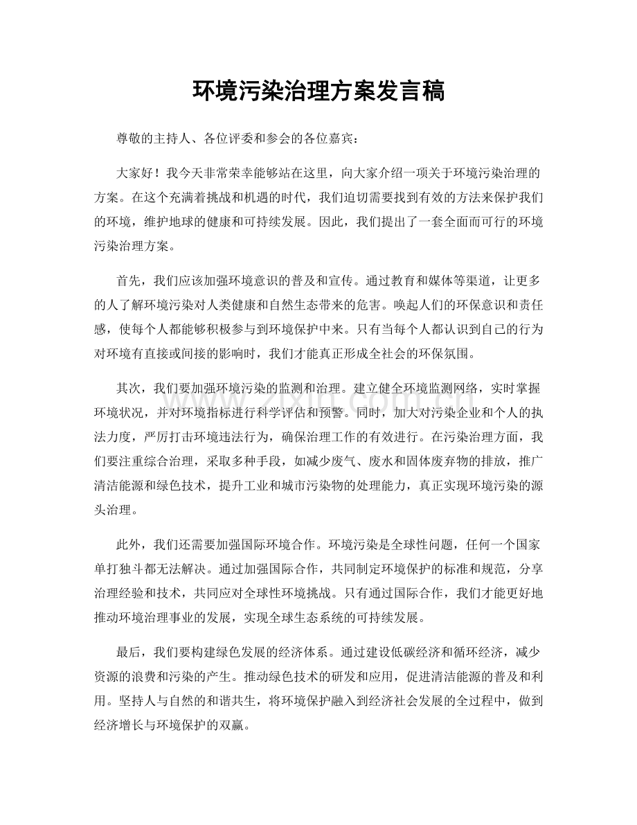 环境污染治理方案发言稿.docx_第1页