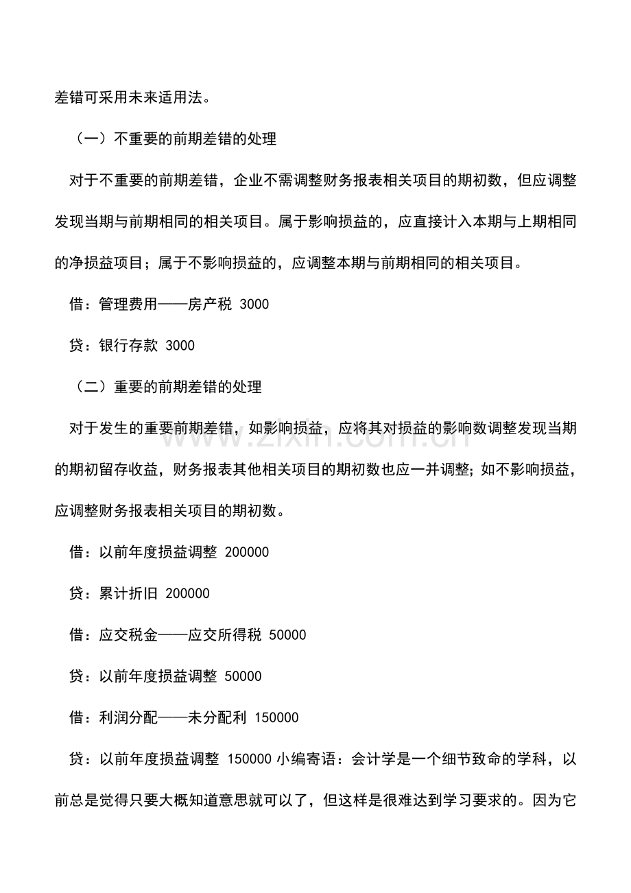 会计实务：前期账目差错的会计处理.doc_第2页