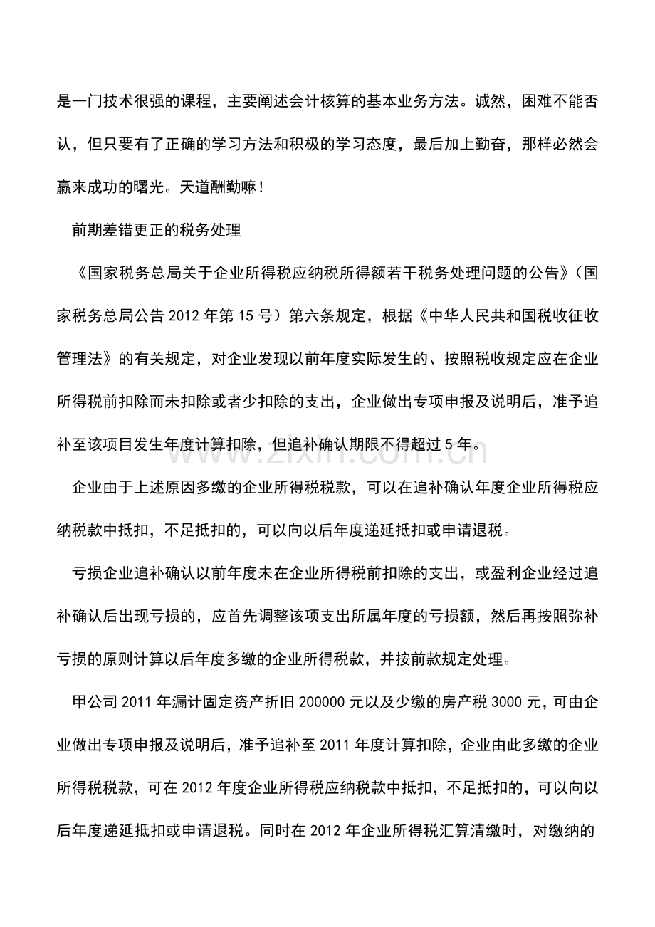 会计实务：前期账目差错的会计处理.doc_第3页