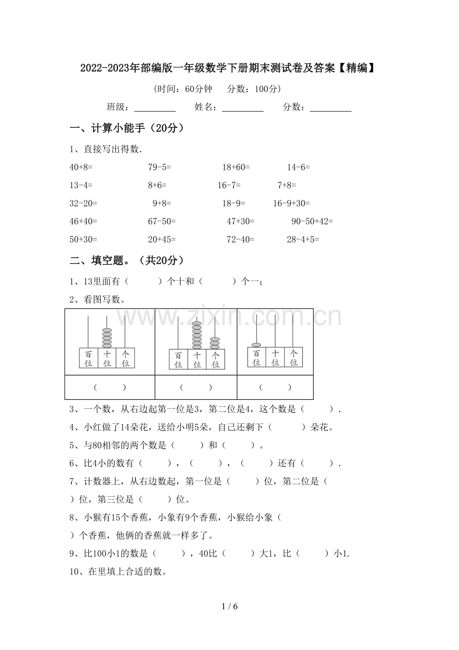 2022-2023年部编版一年级数学下册期末测试卷及答案.doc_第1页