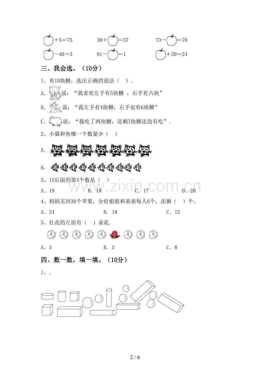 2022-2023年部编版一年级数学下册期末测试卷及答案.doc_第2页