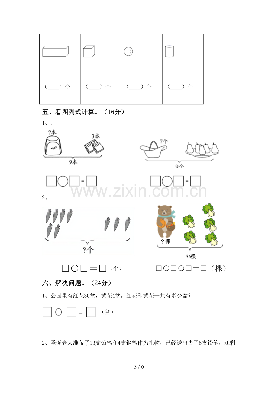 2022-2023年部编版一年级数学下册期末测试卷及答案.doc_第3页