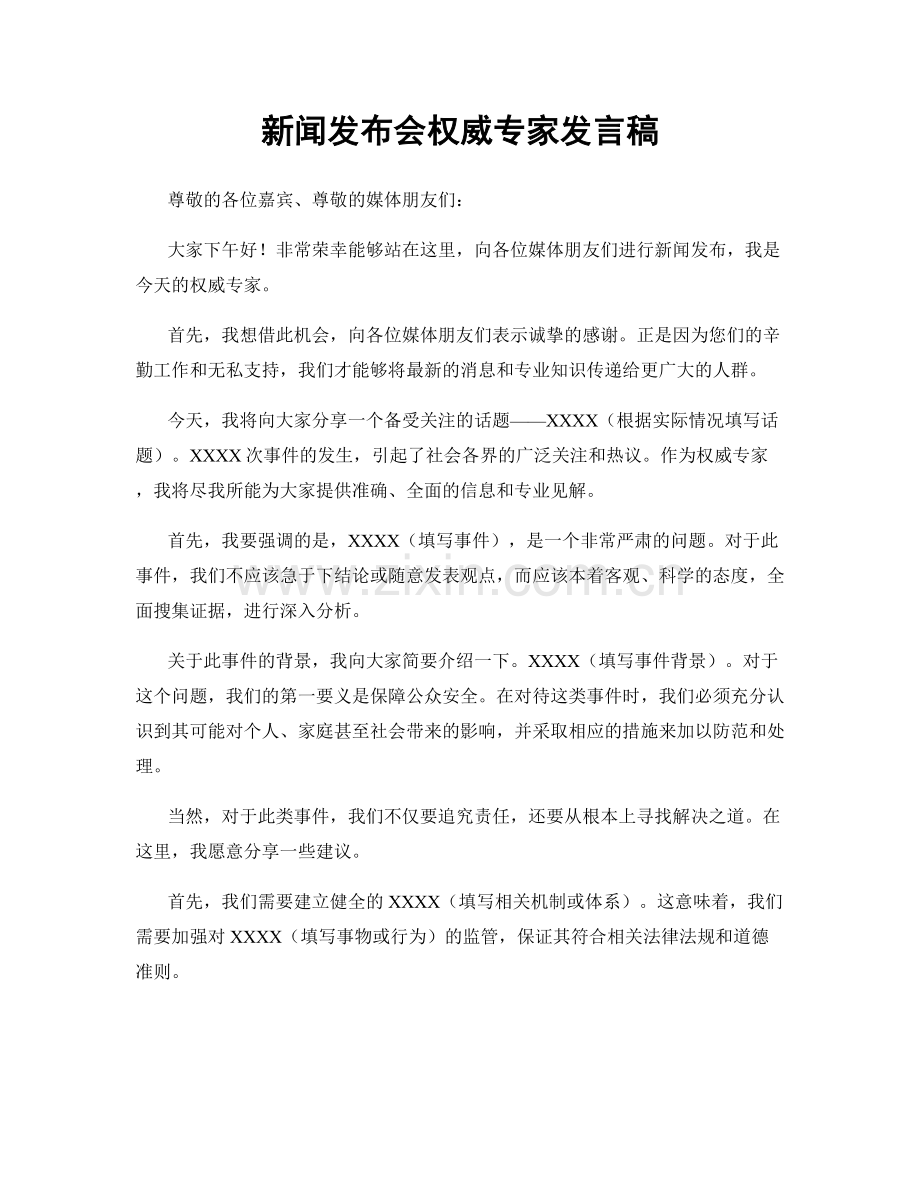 新闻发布会权威专家发言稿.docx_第1页