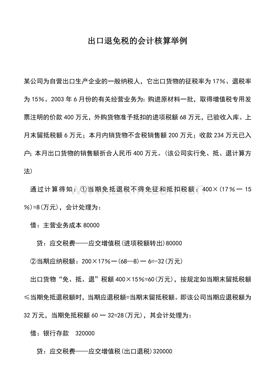 会计实务：出口退免税的会计核算举例.doc_第1页