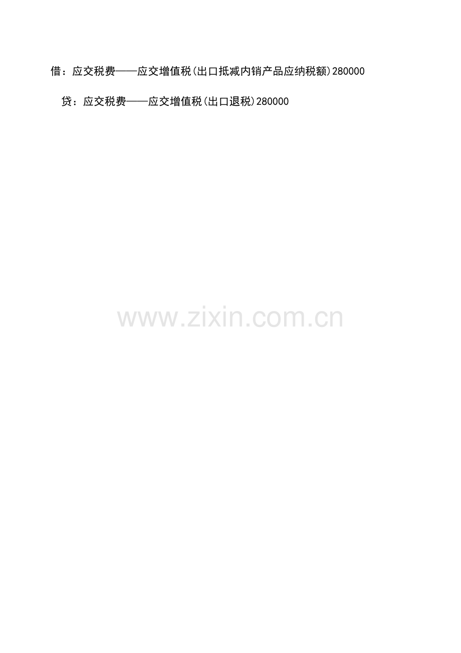 会计实务：出口退免税的会计核算举例.doc_第2页