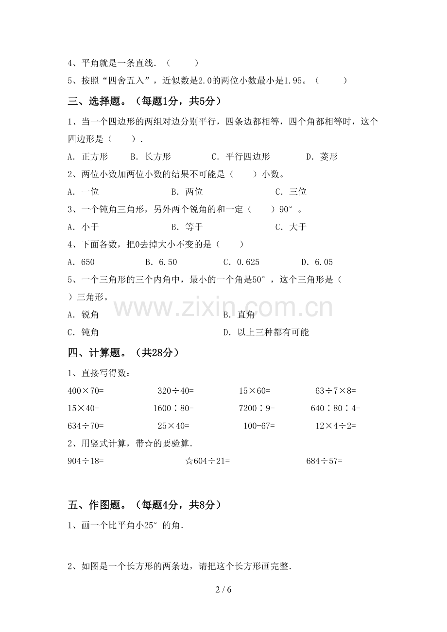 2023年部编版四年级数学下册期末试卷(A4打印版).doc_第2页