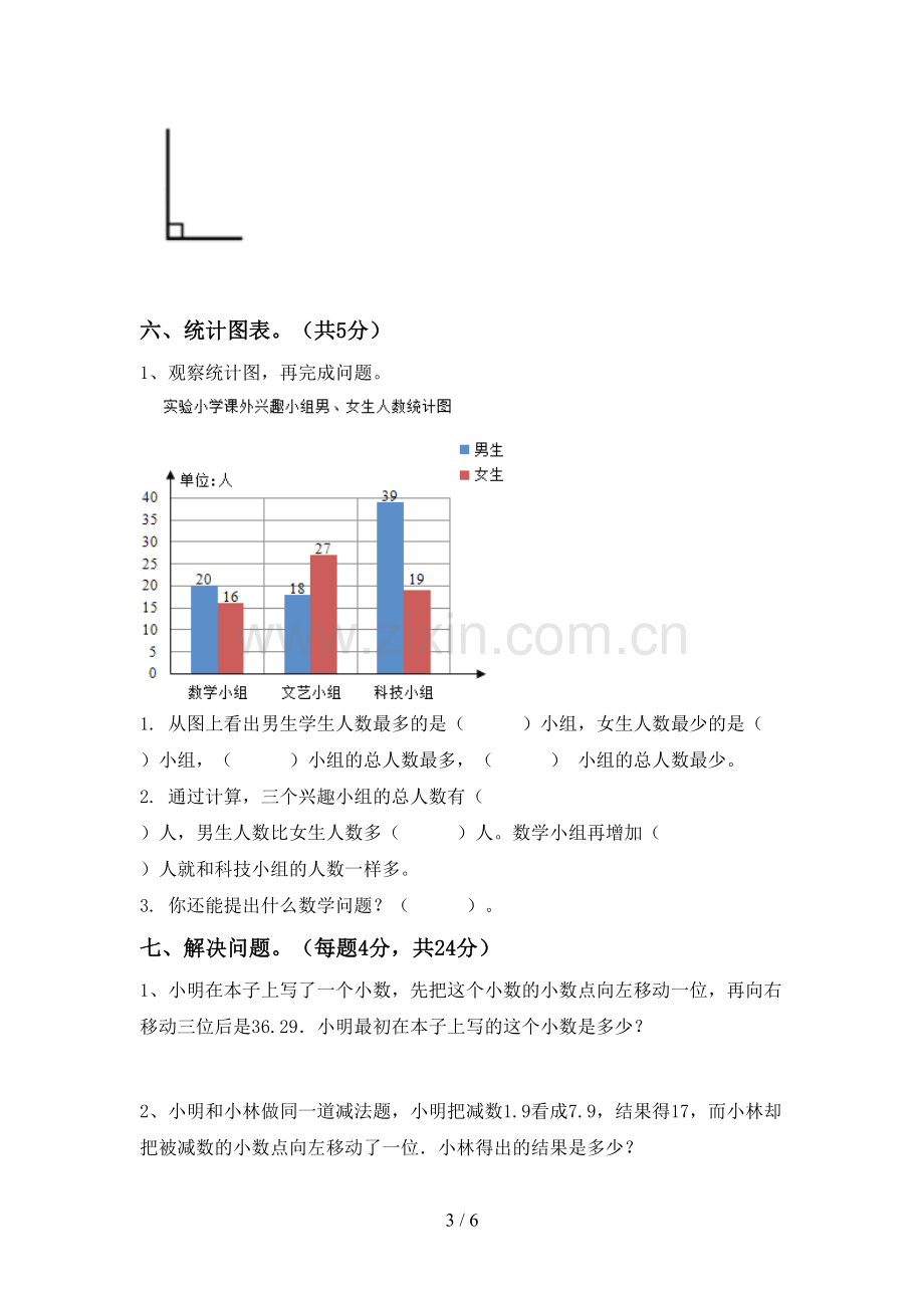 2023年部编版四年级数学下册期末试卷(A4打印版).doc_第3页