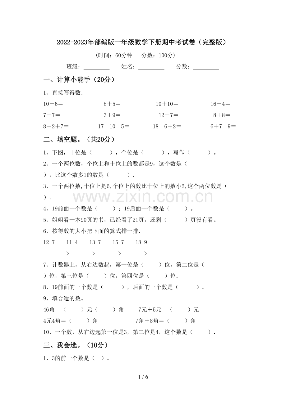 2022-2023年部编版一年级数学下册期中考试卷.doc_第1页