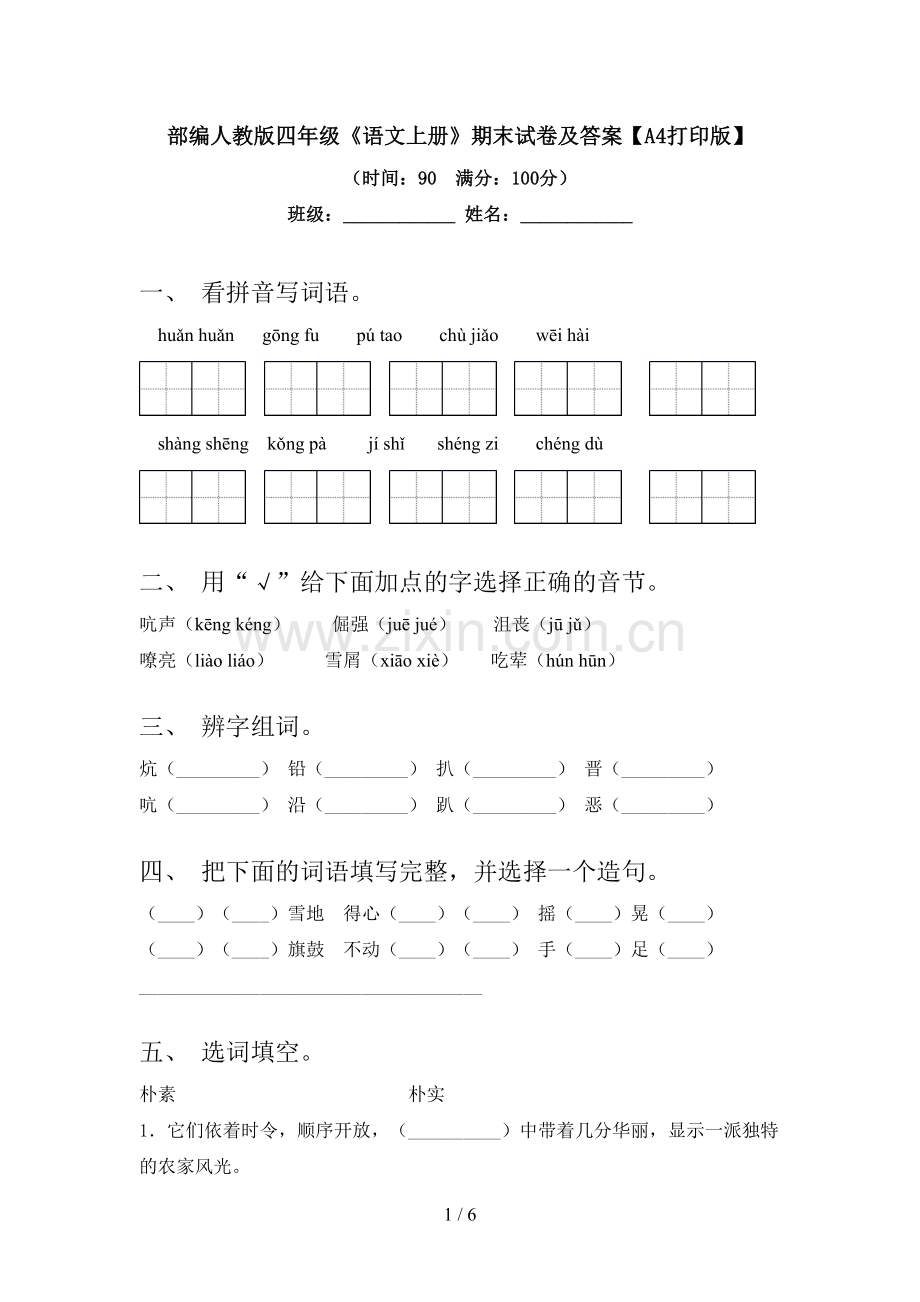 部编人教版四年级《语文上册》期末试卷及答案【A4打印版】.doc_第1页