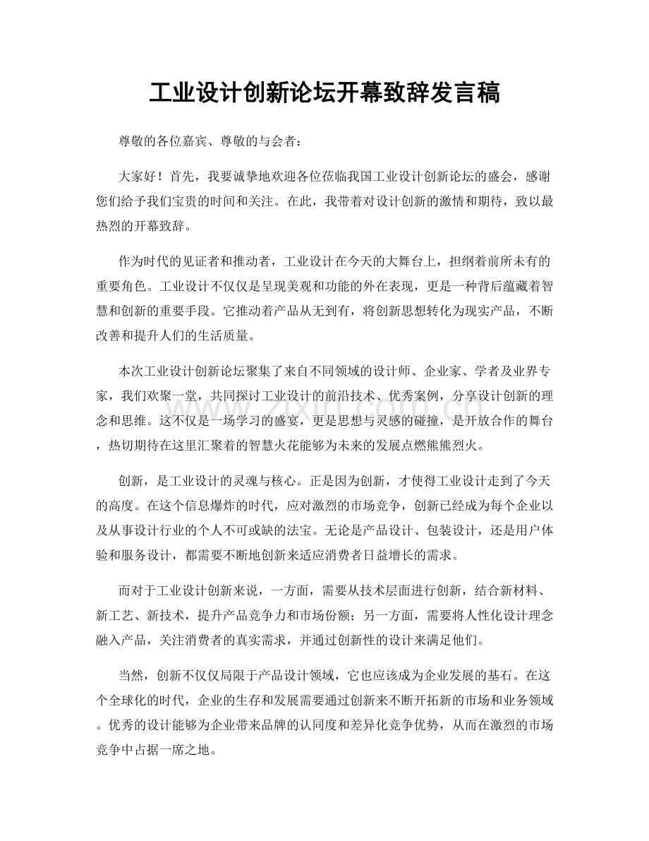 工业设计创新论坛开幕致辞发言稿.docx_第1页