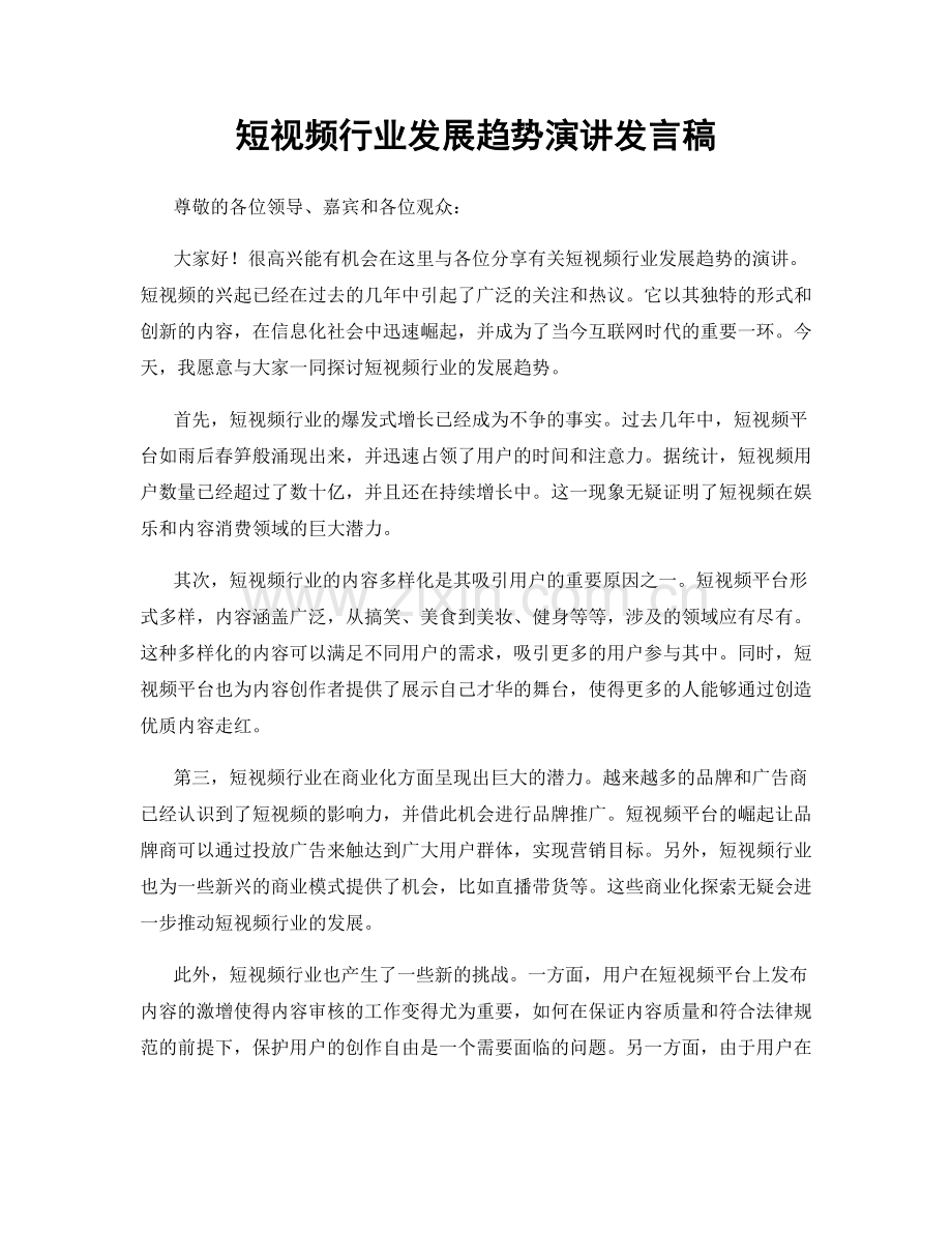 短视频行业发展趋势演讲发言稿.docx_第1页