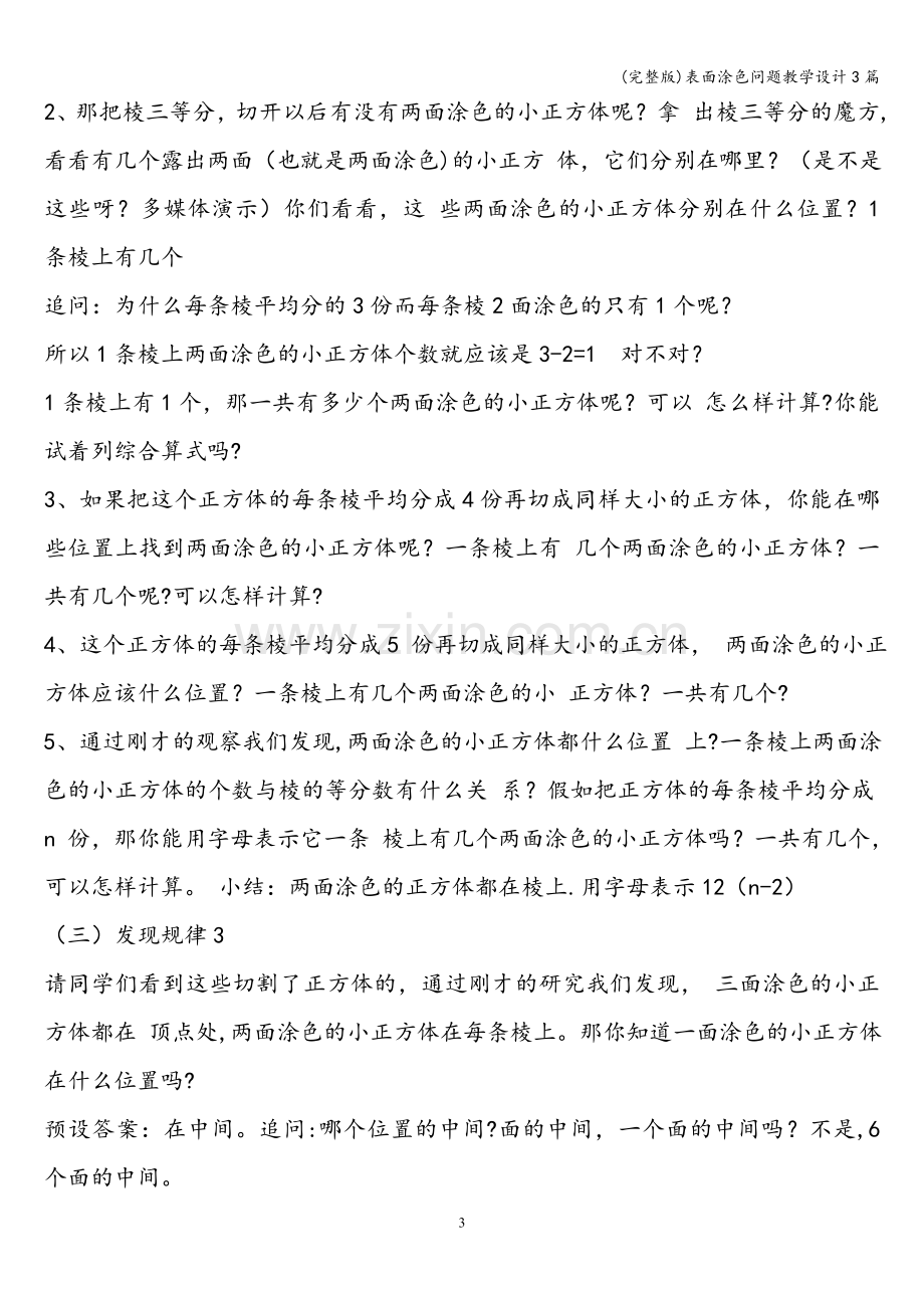 表面涂色问题教学设计3篇.doc_第3页