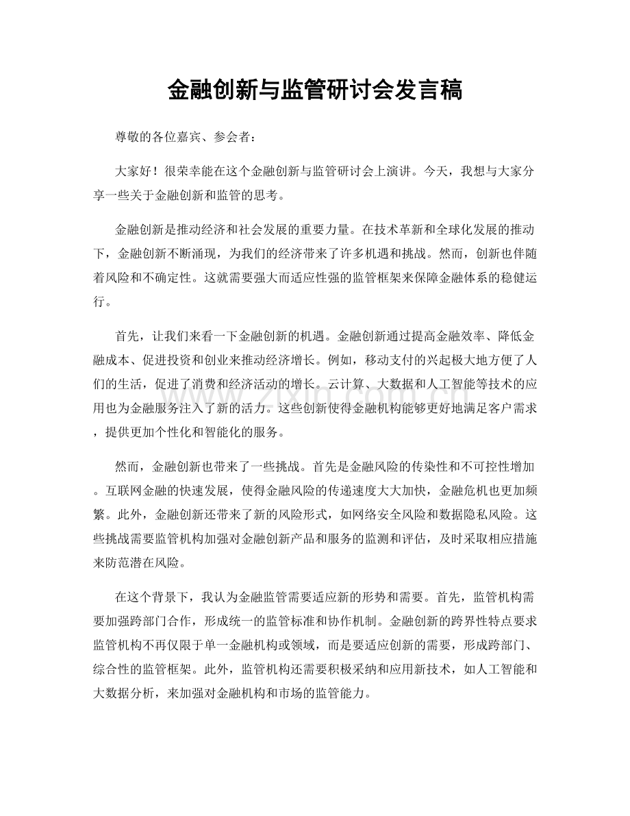 金融创新与监管研讨会发言稿.docx_第1页