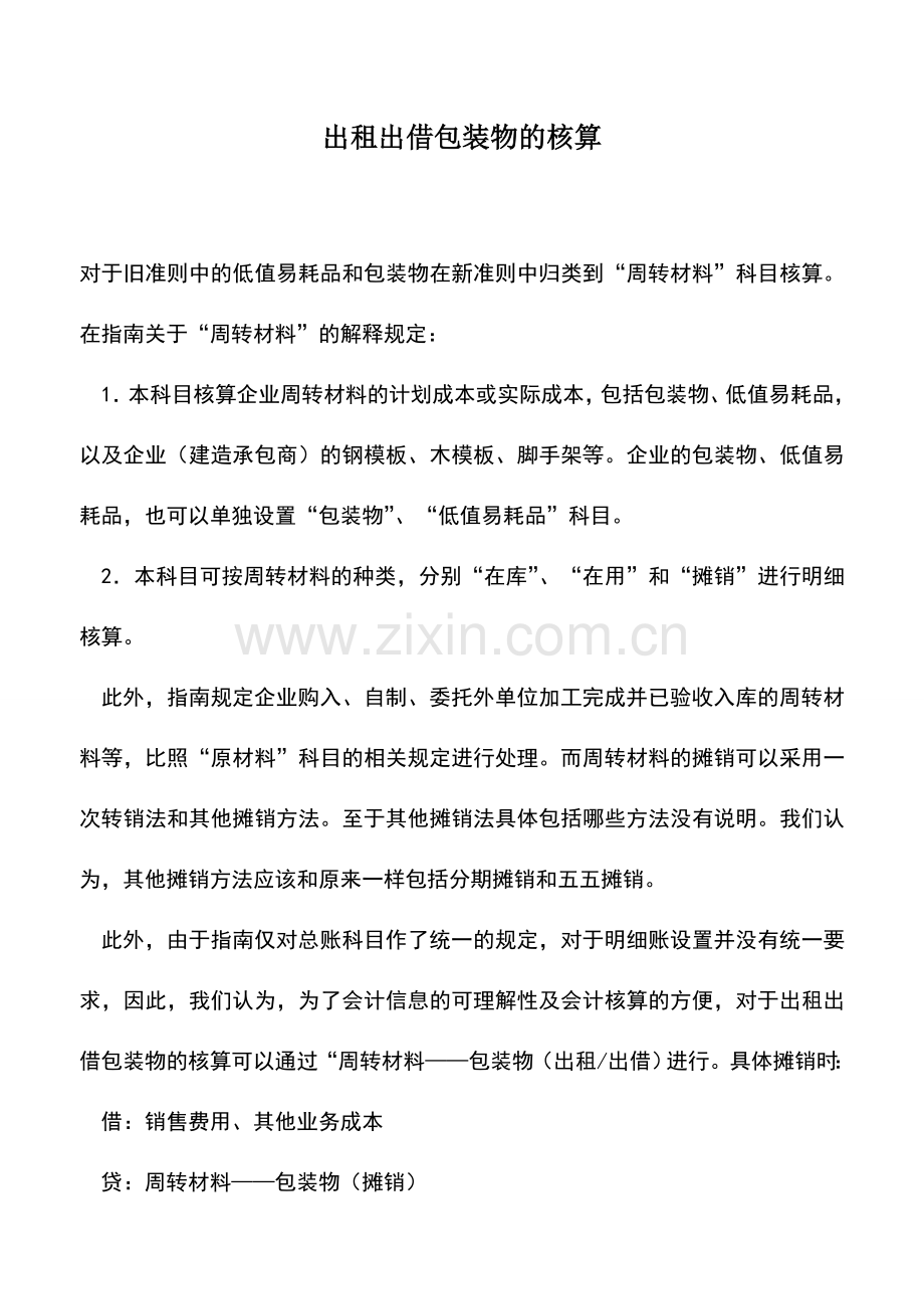 会计实务：出租出借包装物的核算.doc_第1页