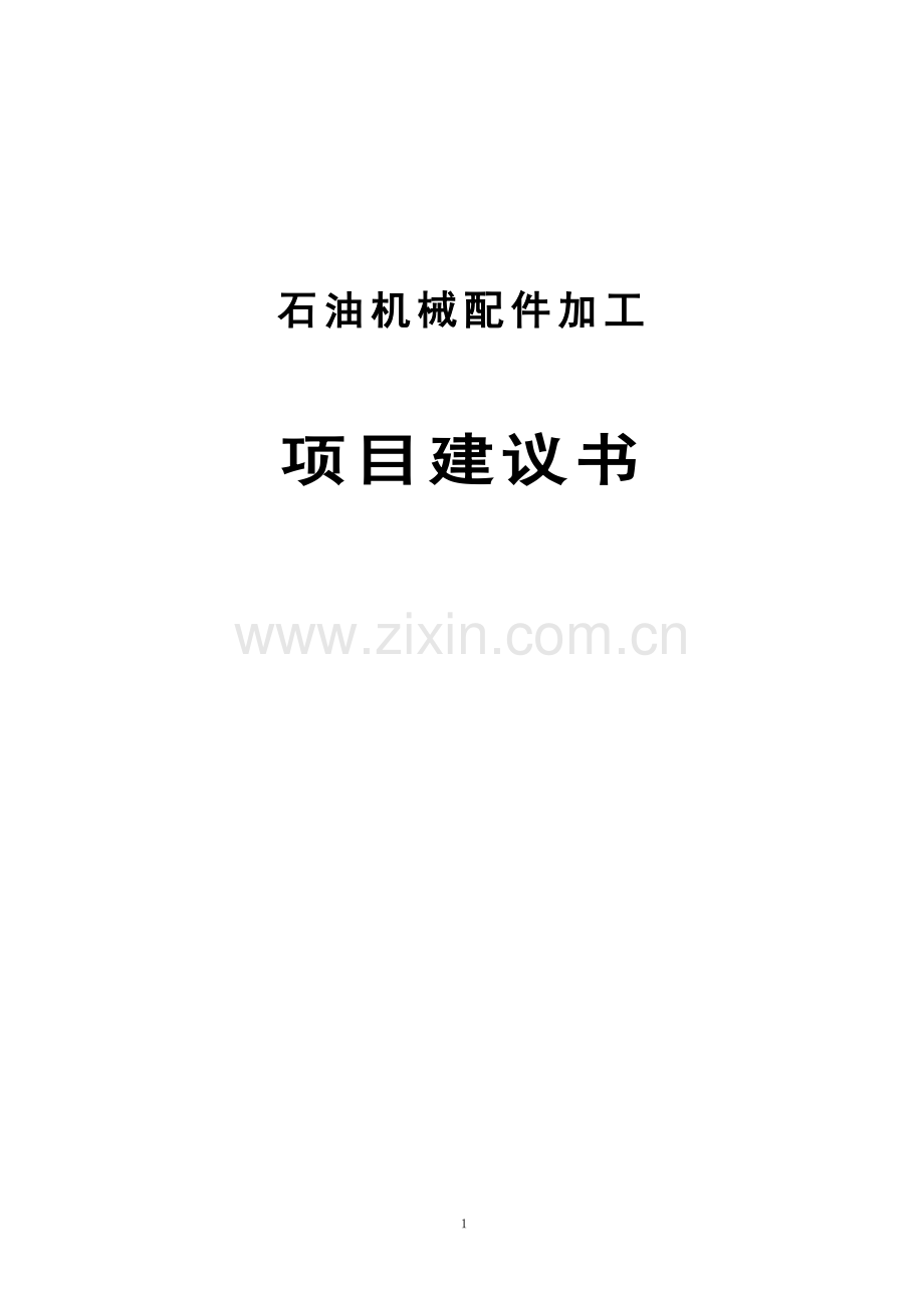 石油机械配件加工项目可行性研究报告(代可行性论证报告).doc_第1页