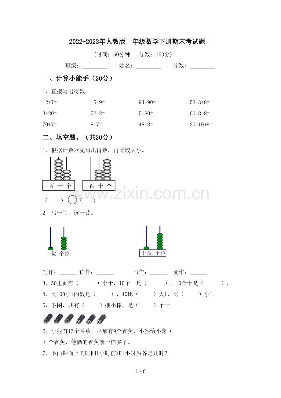 2022-2023年人教版一年级数学下册期末考试题一.doc_第1页