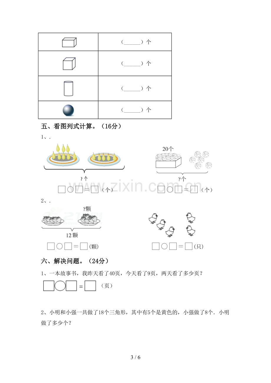 2022-2023年人教版一年级数学下册期末考试题一.doc_第3页