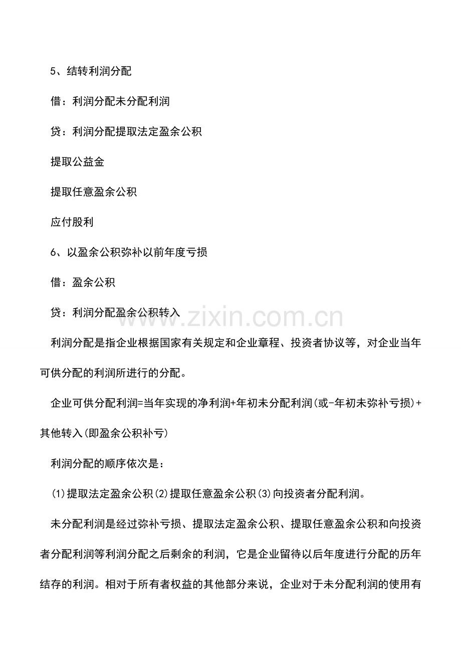 会计经验：利润分配按什么顺序进行-利润分配会计分录.doc_第3页