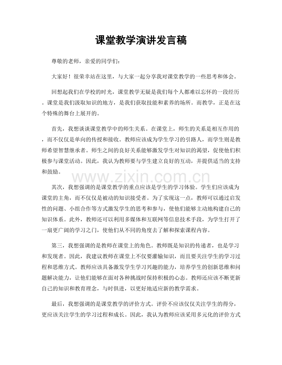 课堂教学演讲发言稿.docx_第1页