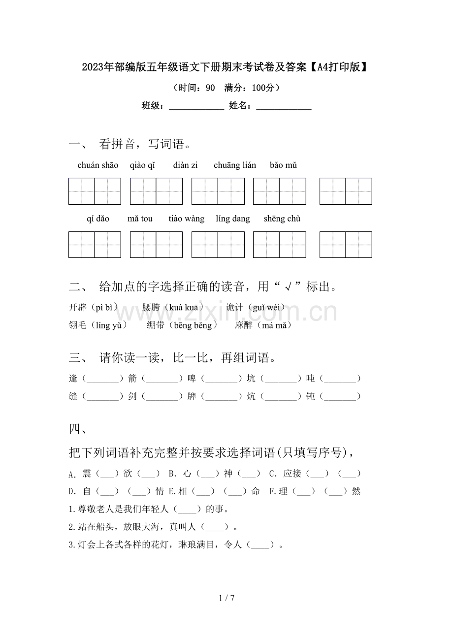 2023年部编版五年级语文下册期末考试卷及答案【A4打印版】.doc_第1页