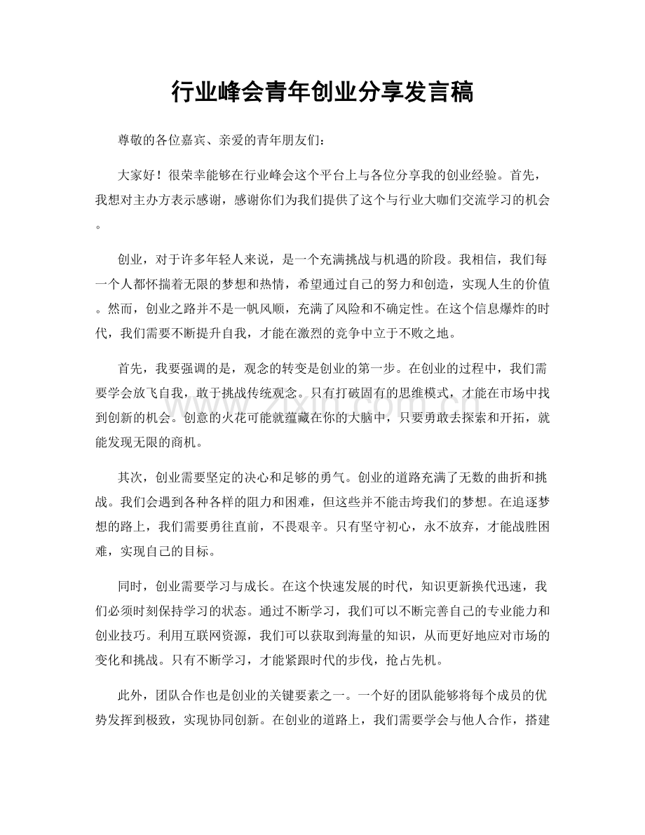 行业峰会青年创业分享发言稿.docx_第1页