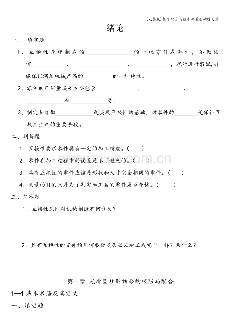 极限配合与技术测量基础练习册.doc_第1页