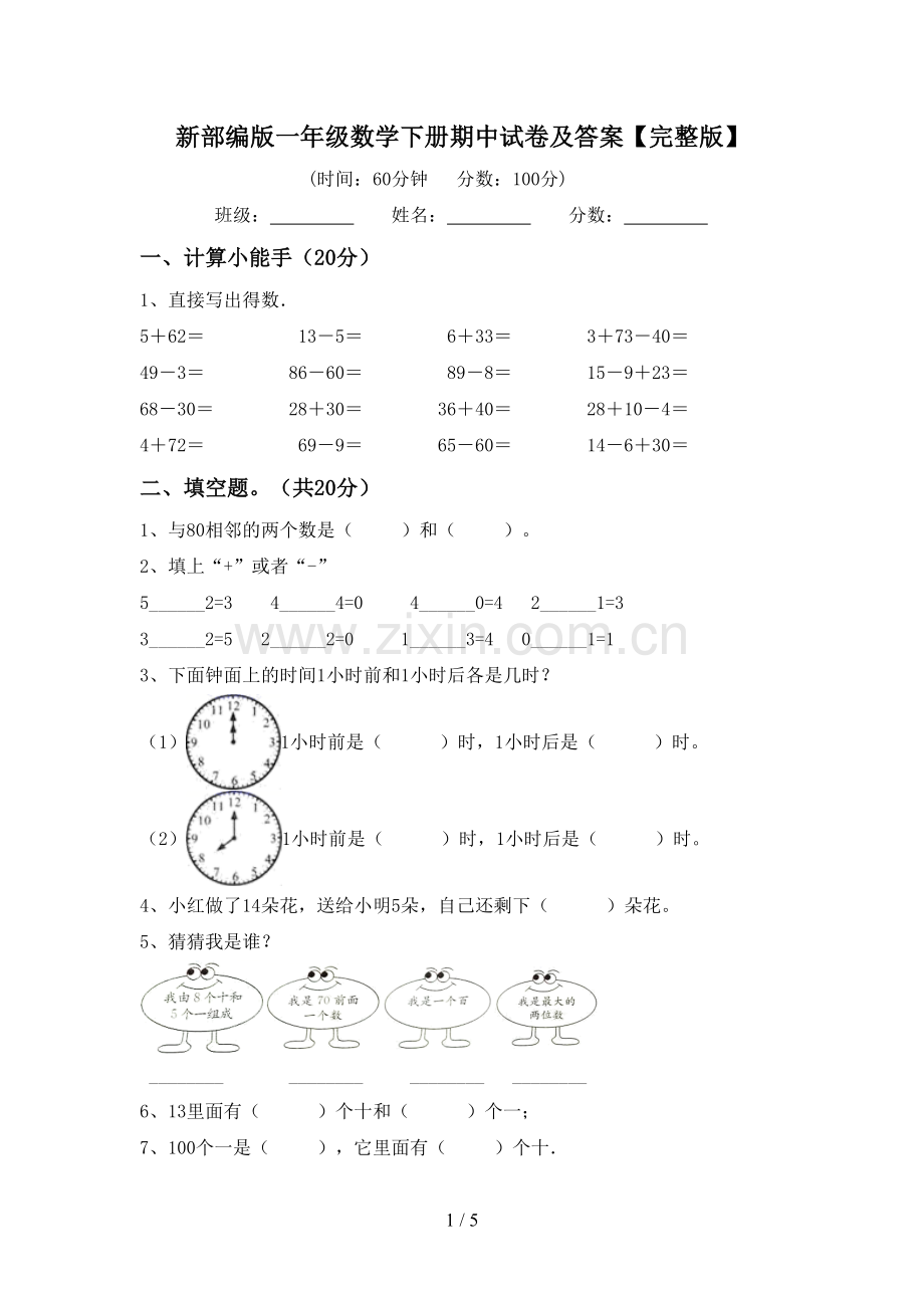 新部编版一年级数学下册期中试卷及答案.doc_第1页