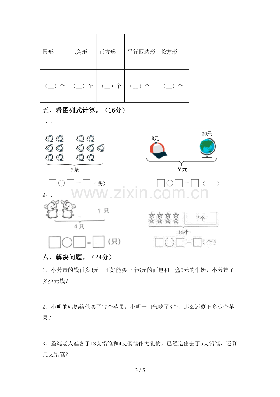 新部编版一年级数学下册期中试卷及答案.doc_第3页