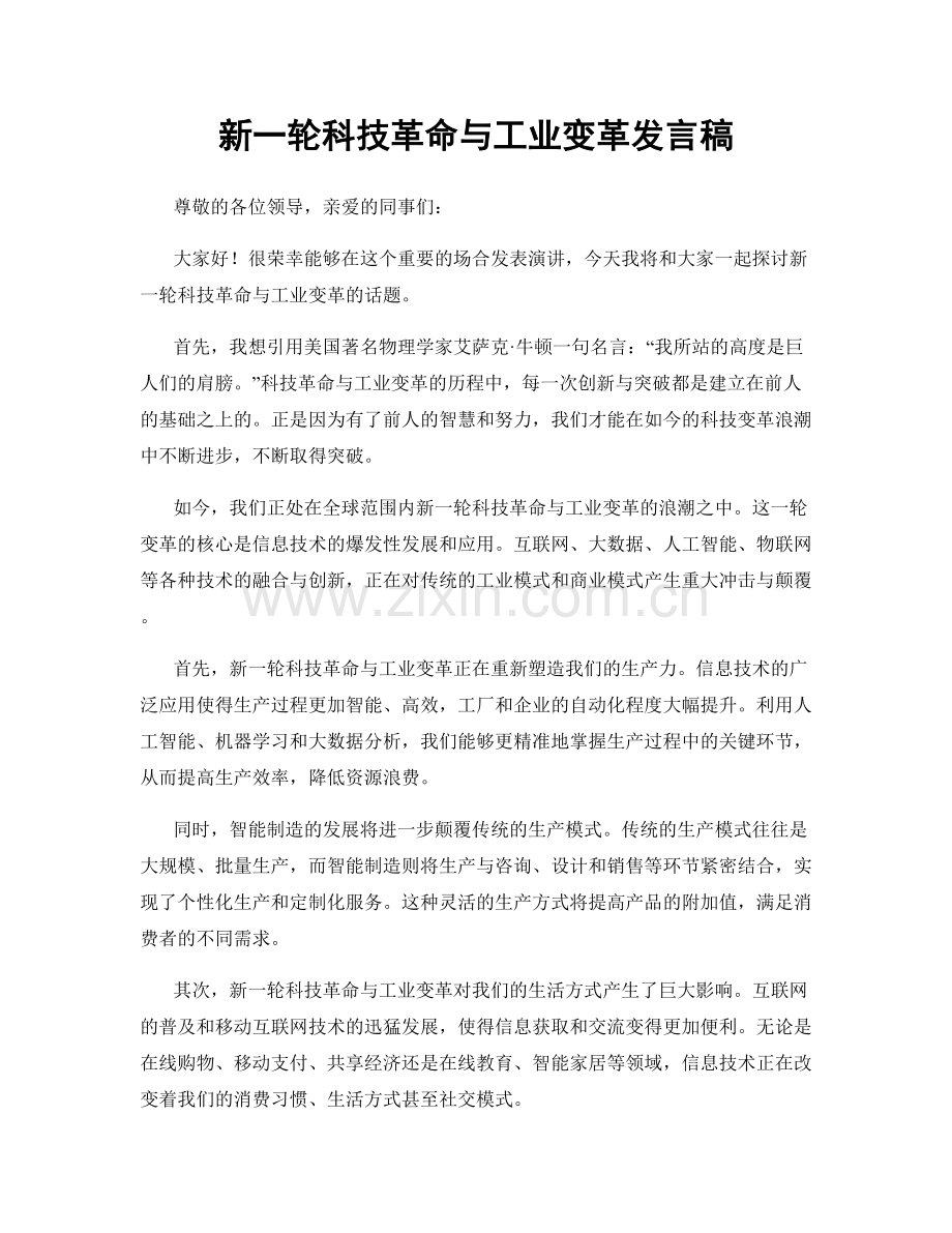 新一轮科技革命与工业变革发言稿.docx_第1页