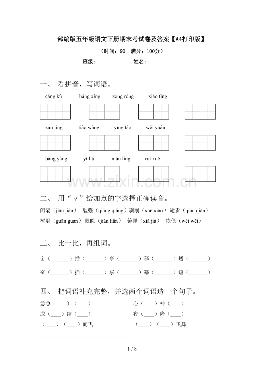 部编版五年级语文下册期末考试卷及答案【A4打印版】.doc_第1页