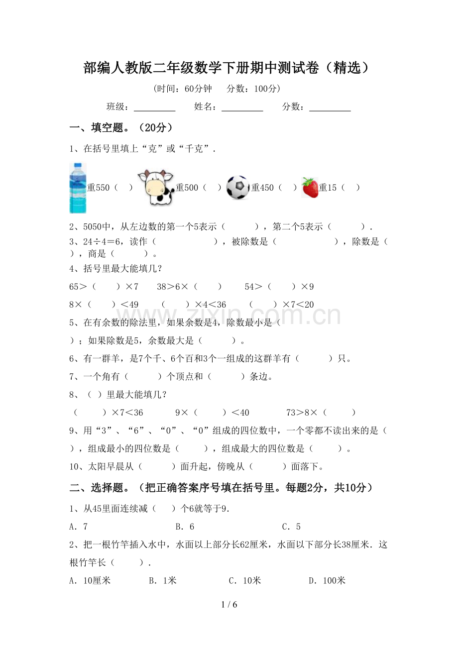 部编人教版二年级数学下册期中测试卷.doc_第1页