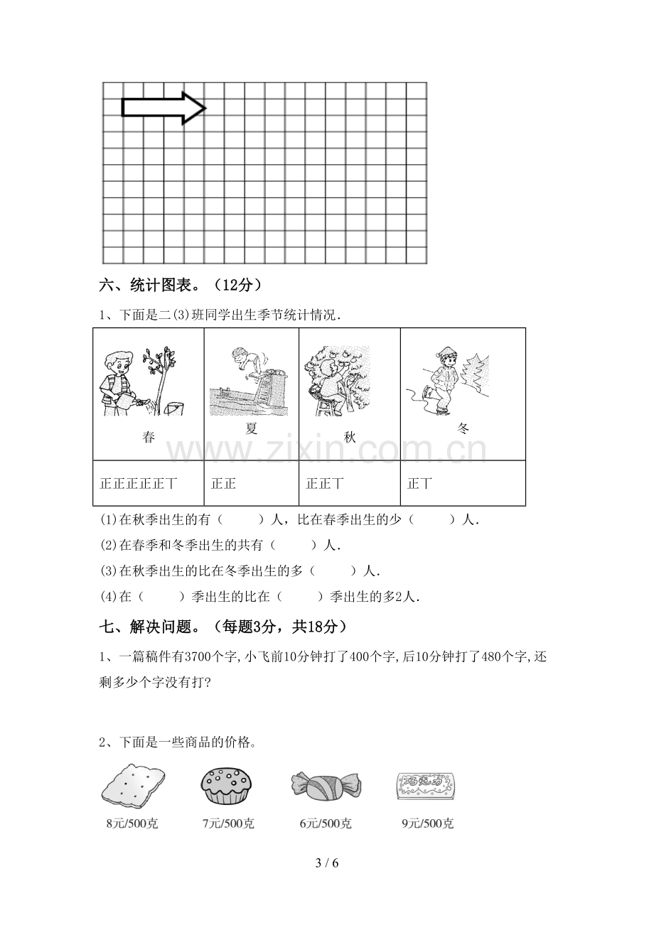 部编人教版二年级数学下册期中测试卷.doc_第3页