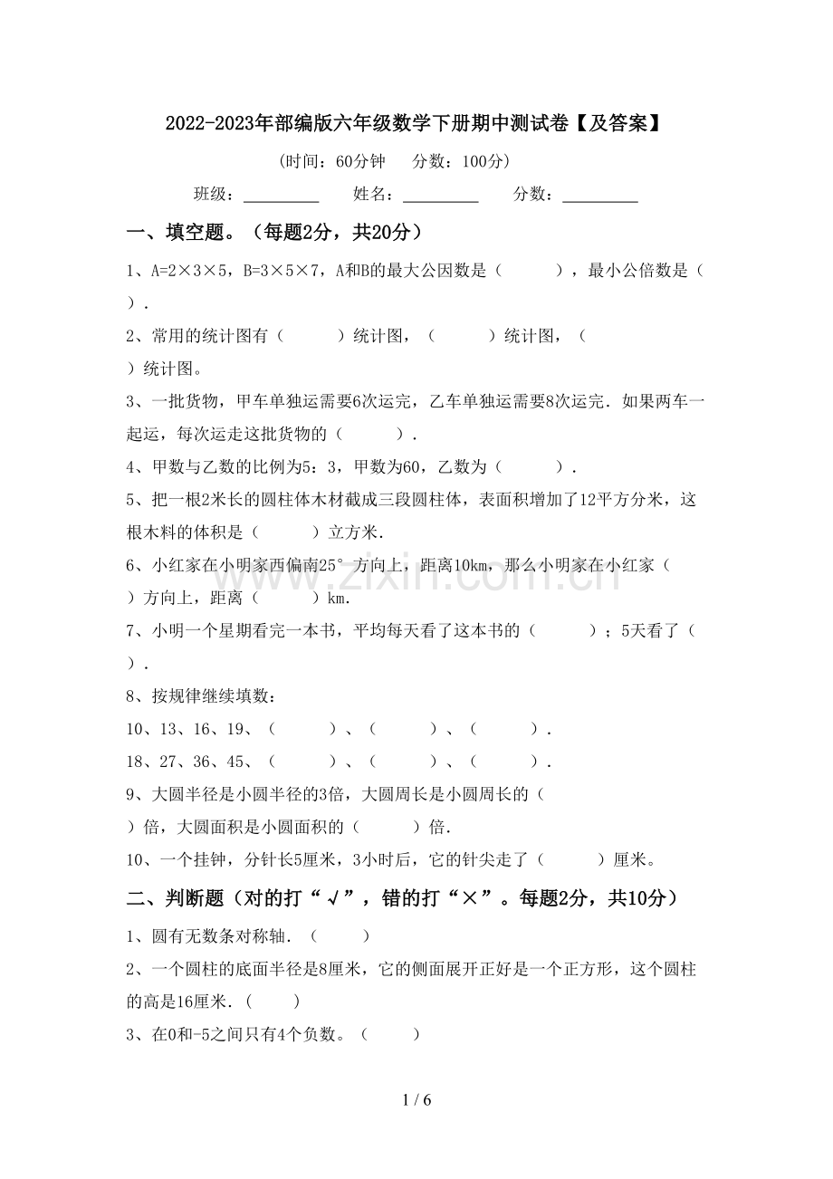 2022-2023年部编版六年级数学下册期中测试卷【及答案】.doc_第1页