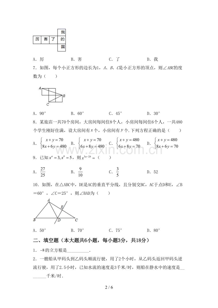 2022-2023年部编版七年级数学下册期中测试卷.doc_第2页