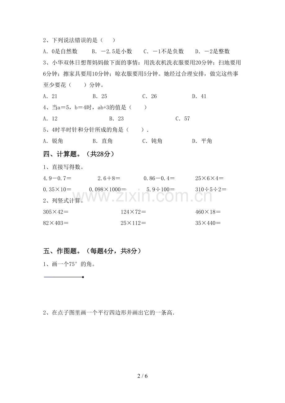 新部编版四年级数学下册期末考试卷及答案【A4版】.doc_第2页