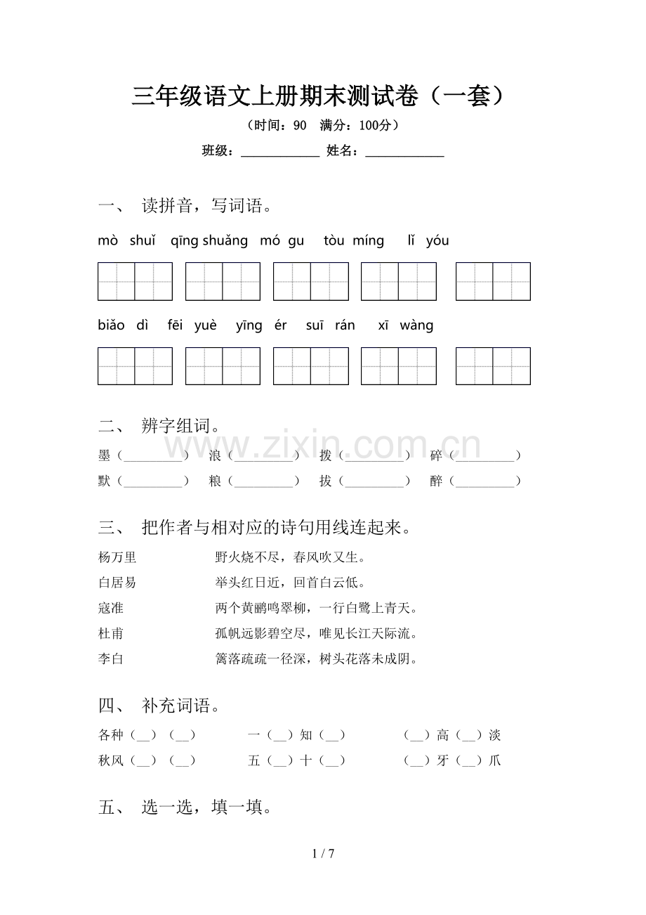 三年级语文上册期末测试卷(一套).doc_第1页