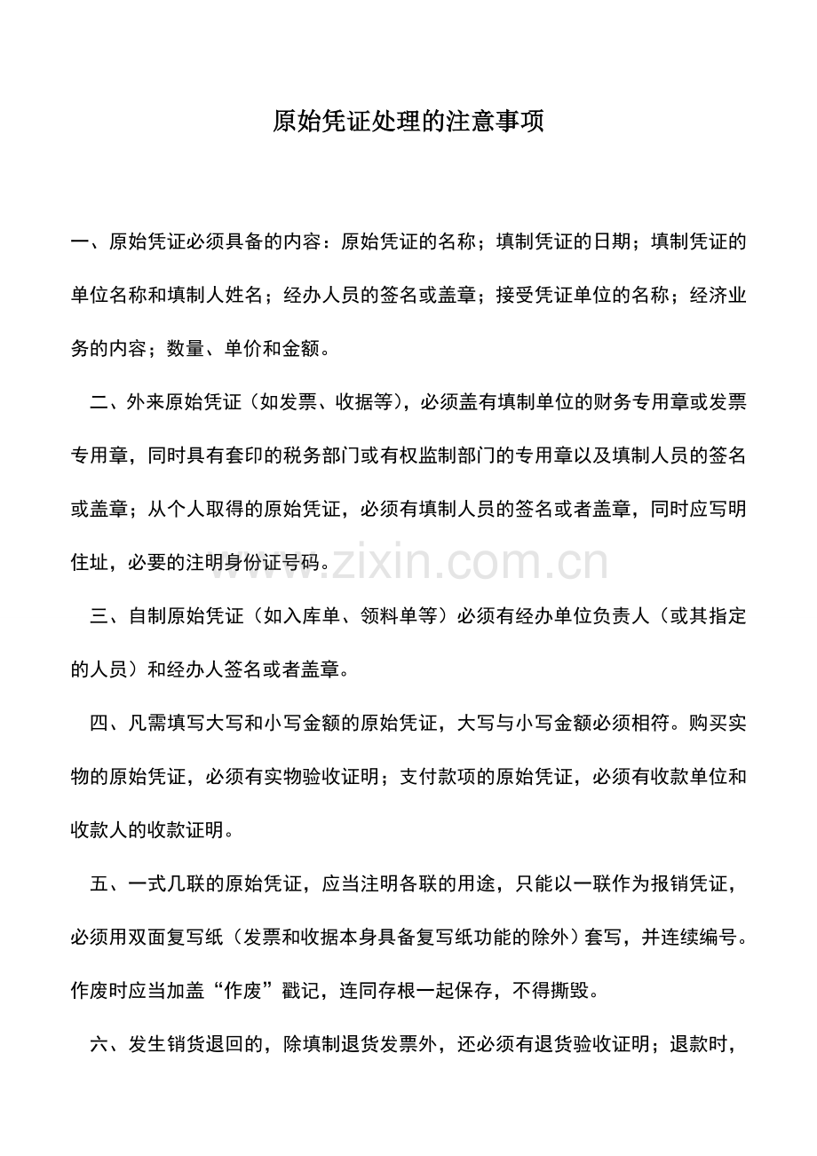 会计实务：原始凭证处理的注意事项.doc_第1页