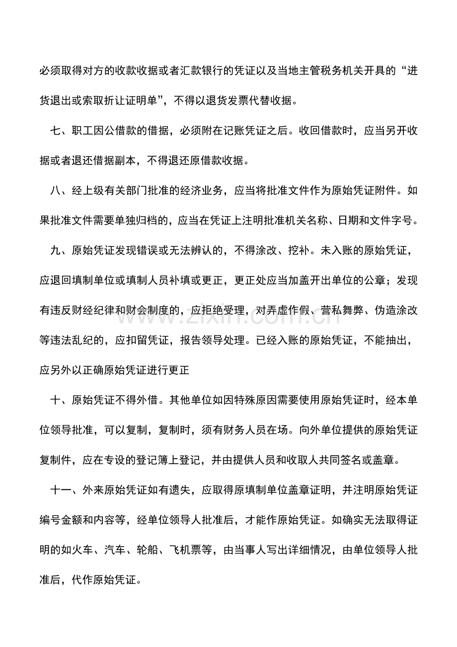 会计实务：原始凭证处理的注意事项.doc_第2页