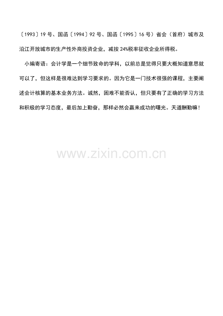 会计实务：实施企业所得税过渡优惠政策表--24%优惠税率部分.doc_第2页