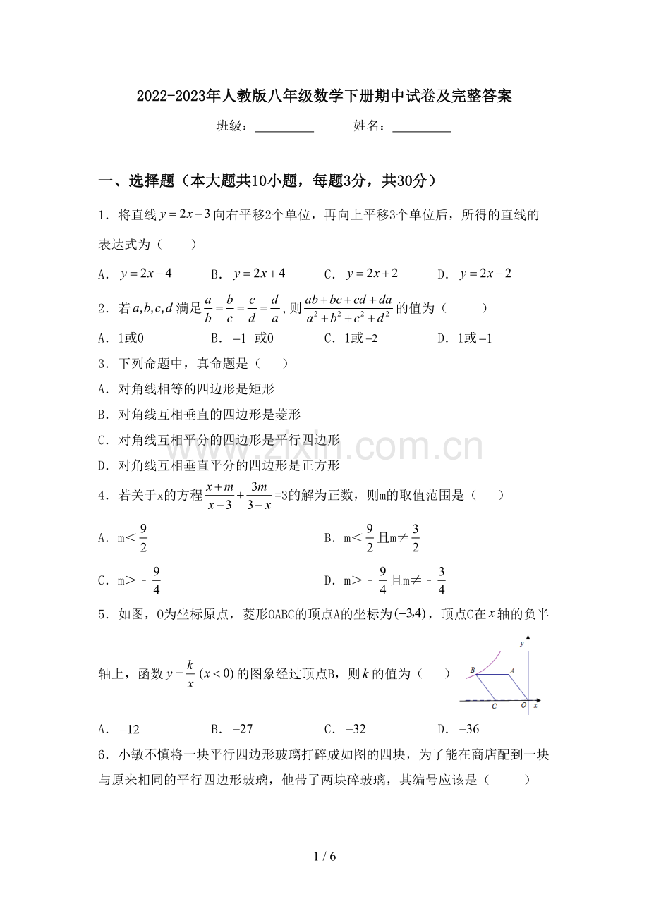 2022-2023年人教版八年级数学下册期中试卷及完整答案.doc_第1页