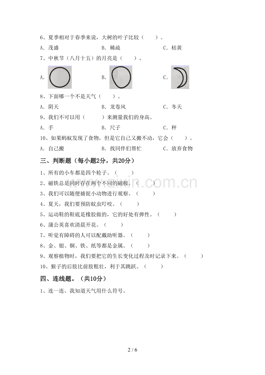 新人教版二年级科学下册期中考试题(必考题).doc_第2页