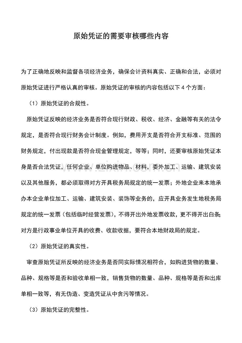 会计实务：原始凭证的需要审核哪些内容.doc_第1页