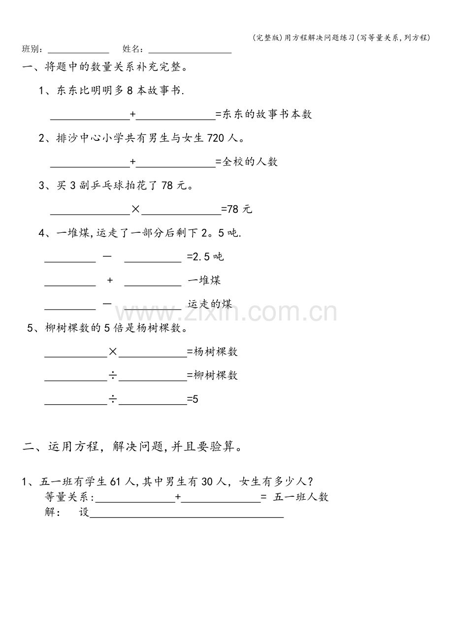 用方程解决问题练习(写等量关系-列方程).doc_第1页