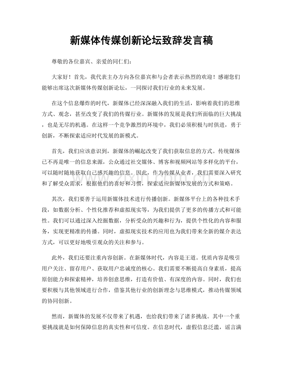 新媒体传媒创新论坛致辞发言稿.docx_第1页