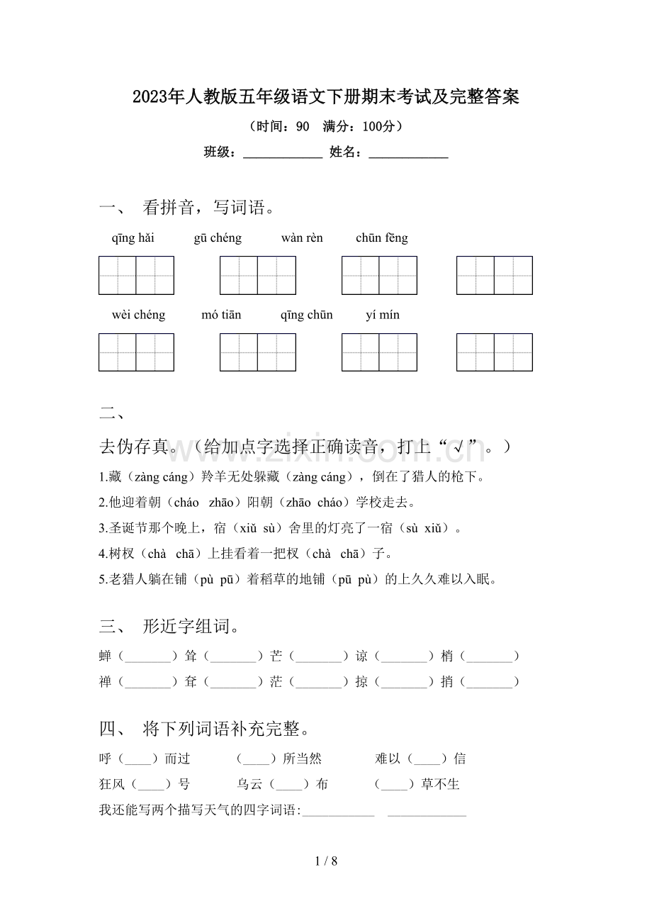 2023年人教版五年级语文下册期末考试及完整答案.doc_第1页