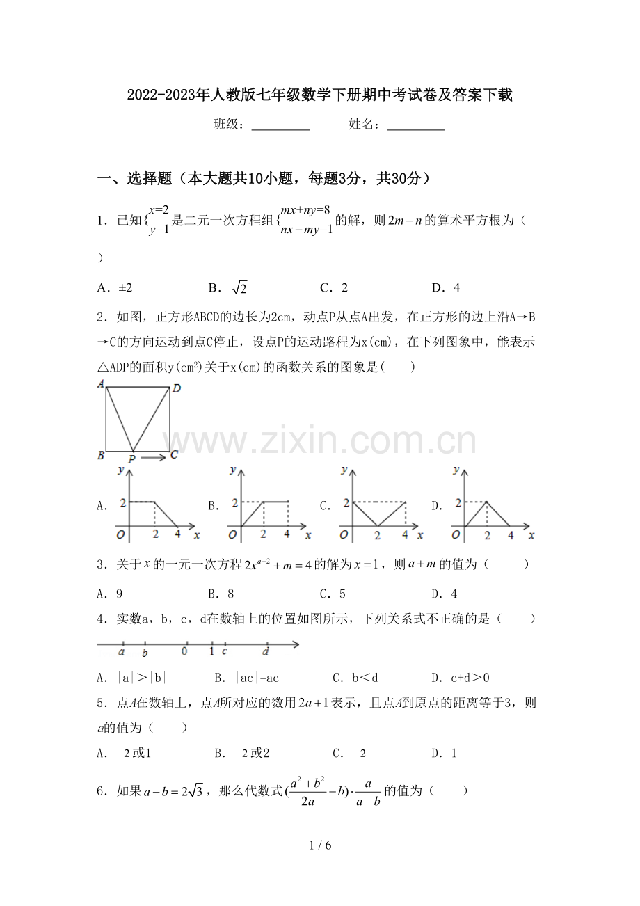 2022-2023年人教版七年级数学下册期中考试卷及答案下载.doc_第1页