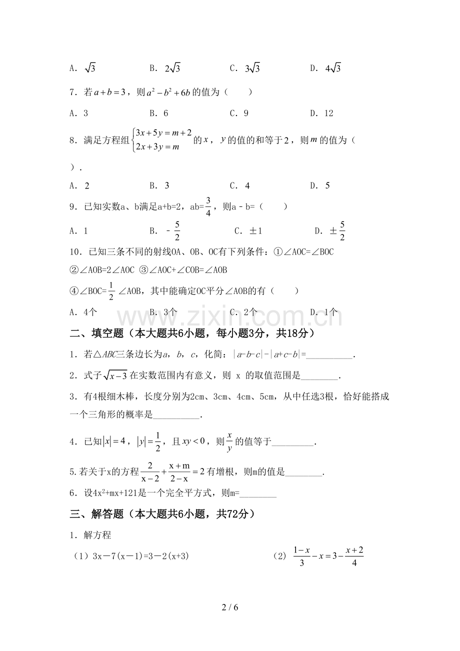 2022-2023年人教版七年级数学下册期中考试卷及答案下载.doc_第2页