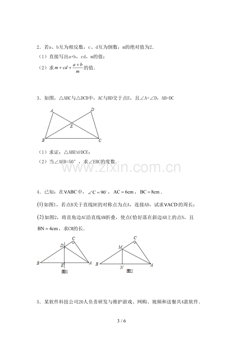 2022-2023年人教版七年级数学下册期中考试卷及答案下载.doc_第3页