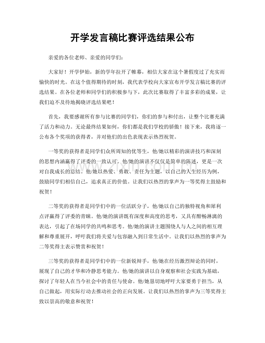 开学发言稿比赛评选结果公布.docx_第1页