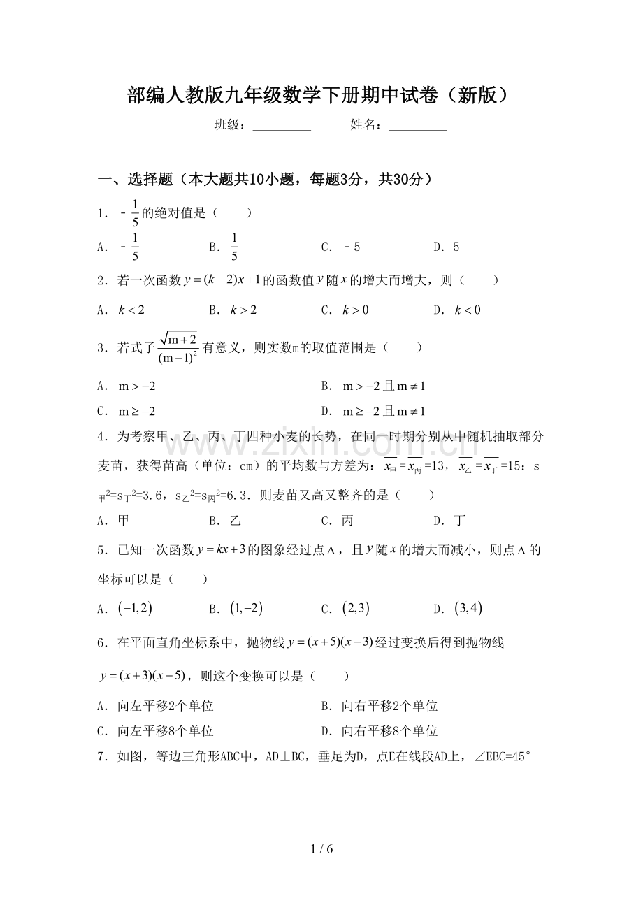 部编人教版九年级数学下册期中试卷(新版).doc_第1页